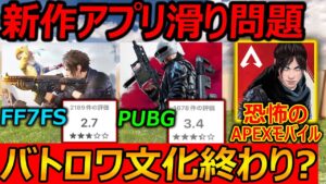 新作アプリ滑り問題"バトロワ文化はもう終わり??"『FPSの歴史を見たらNO』【CoDモバイル:PUBGNewState:FF7FS:実況者ジャンヌ】