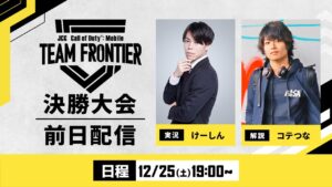 JCG Call of Duty®: Mobile TEAM FRONTIER Season5 決勝前日配信