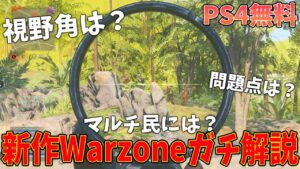 【PS4無料】新作Warzone先行本音で最高でした。海外でも超話題の視野角問題と良かった点、今後の課題など解説&感想まとめ【CoD:Vanguard:実況】