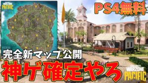 【神ゲ】PS4無料の実質新作バトロワ、マップ全容公開。マルチ民の俺にも好印象を与えてしまうWarzoneさん【CoD:Vanguard:実況】