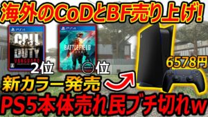 【PS5新カラー】海外のCoD:VとBF2042の売り上げランキングが出た!『PS5新カラーカバー出るけど、本体持ってない民が多すぎて文句の嵐ww』【CoDV:BF2042:実況者ジャンヌ】
