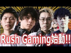 Rush Gaming 始動！皆さまお待たせしました。【CoD:VANGUARD】
