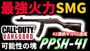 【化物カスタム】SMG中最強火力を誇る『PPSH‐41』のフルカスタムが可能性の化身過ぎる！！！42連続キルV2ロケット召喚！【CoD:V実況】