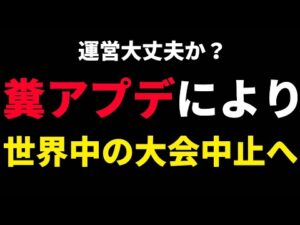 【THEクソ運営】アプデで世界中の大会が中止にｗｗ 交流戦すらまともにできません。これをクソ運営と言わずして何と言う？？？？？？？？【CoD:V実況】