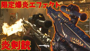 【神】炎剣銃リオレウス追加‼エンジン音&炎排莢が最高すぎww『HELM OF DARKNESS』STGは強いけど特殊サイトはネタ()【CoD:Vanguard:実況】