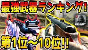【最新版】新シーズンの最強武器ランキング！第1位～10位を発表！おすすめカスタムも紹介します！【CODモバイル】