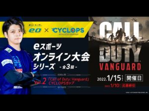 第2回 eo ✖️ CYCLOPS eスポーツオンライン大会「Call of Duty: VANGUARD CYCLOPSカップ」