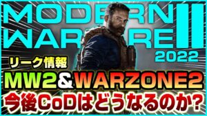 【新作】2022年版MW2とWarzone2のリーク情報からゲーム内容を予想してみる【CoD:Vanguard】
