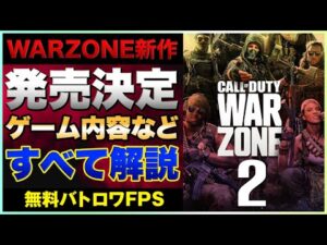 【衝撃】2023年COD新作バトロワ「WARZONE2」がリリースほぼ決定！予想されるゲーム内容一挙解説！【PS5/PS4/PC/期待作】