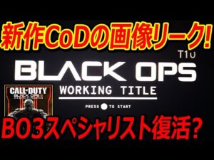 【2023年CoD】BOの新作CoDの画像がリーク!!『BO3のスペシャリスト復活か?!』【CoDV:実況者ジャンヌ】
