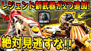 2種類のレジェンド新武器が当たる大晦日限定ガチャが登場！今年もありがとうございました！！！【CODモバイル】