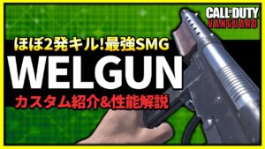 【武器紹介】2発キル可能な新武器SMG『WELGUN』の性能を徹底解説！プロのおすすめカスタムも紹介！【CoD:Vanguard】