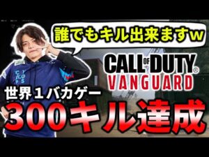 【永久保存版】前代未聞の『300キル』達成！？これがVanguardの楽しみ方ｗｗｗｗｗｗ【闇落ちプロゲーマー】