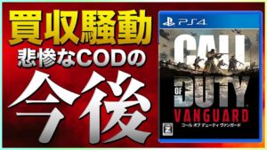 【衝撃】マイクロソフトがActivisionを約8兆円で買収！今後CODはどうなっていくのかについてすべてお話します