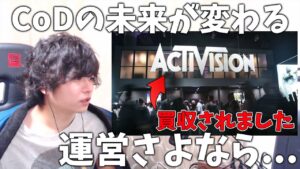 Activision買収で迎えるCoD日本最悪のシナリオ(ほぼ無い)。腐ったみかんの運営上層部がマイクロソフトの影響で生まれ変わる事に期待