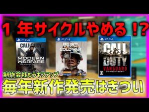 【BO4】COD発売1年サイクルやめる！？毎年新作出す必要ってありますか？  【ななか】