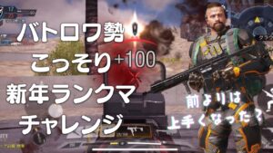 CODモバイル　バトロワ勢が新年初ランクマを回していくのを見てくれ