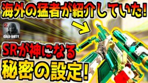 設定一つ変えるだけでスナイパーが当てやすくなる！？海外猛者が紹介していた秘密の設定を使ってみた結果！【CODモバイル】