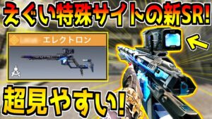 えぐい特殊サイトが搭載されたレジェンド新スナイパーが登場！これめっちゃ見やすくね？ｗ【CODモバイル】