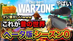 【衝撃COD】やばい！シーズン0『ベータ版WARZONE』当初の世界がマジ懐かしすぎたwwww【ハセシン】