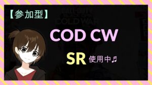 【COD:BOCW】ちゃまさんSRカスタム！参加中！【登録者285人まであと4人】