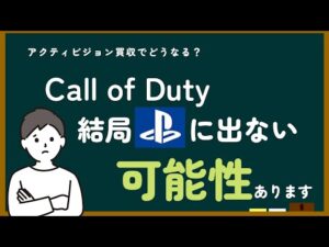 【COD】Call of Duty、結局Xbox独占になるかも【PS5】