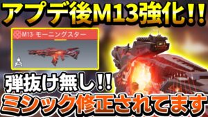 【CODモバイル】とうとうM13ミシック修正されたぞ！！！これは絶対使うべきww