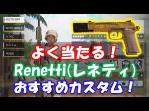 【CODモバイル】よく当たる！Renetti（レネティ）おすすめカスタム！