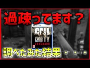 【COD:V】もしかしてヴァンガード過疎ってます？と言われたので調査してみた結果  【ななか】