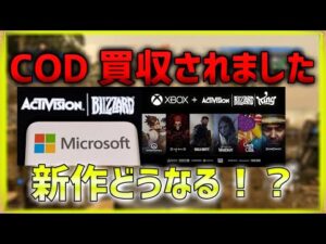 【COD:V】アクティビジョンがマイクロソフトに買収された！次回作どうなる！？  【ななか】