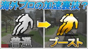 〖COD:V〗海外プロが使う！足が速くなる裏技とは？