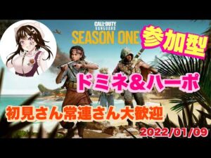 【COD:V 】#48🫐参加型　ハーポドミネ　初見さん常連さん大歓迎やで
