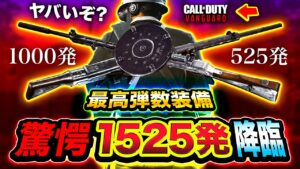 【COD:V】エグい！さらに上の世界へ！最高弾数装備『1525発カスタム』降臨させてみたらスゴすぎたwwww【ハセシン】Call of Duty: Vanguard