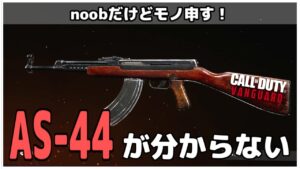 [COD:V]AS-44にモノ申す！[COD:WW2]