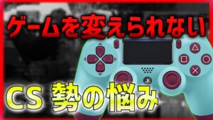 【COD:V】FPS気軽に別タイトル遊べないコントローラー勢の悩み  【ななか】