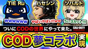 【COD:V神回】夢コラボ！遂に『TIE Ru & ソバルト』CODの世界にやってきた件wwww 熱弁あり！【Call of Duty: Vanguard】
