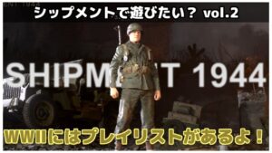 [COD:WW2]MWが不安定だから、WWⅡのシップメントをプレイしてみた