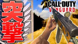 "進撃の巨人"装備を第二次世界大戦で使える件【Call of Duty: Vanguard実況】