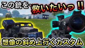 【CoDモバイル】バトロワ　強いはずなのにあまり使われていないこの銃を救いたい‼︎想像の斜め上行くカスタムが出来た‼︎