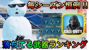 【CoDモバイル】バトロワ　毎シーズン恒例の落ちてる武器ランキング‼︎これもっとけば間違いない銃も紹介‼︎