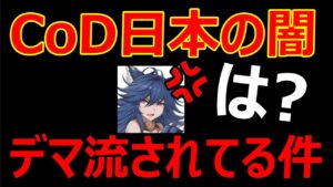 CoD日本の闇で某実況者にデマ流されてるので訂正動画です。【実況者ジャンヌ】