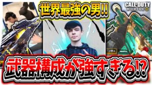 【CoDモバイル バトロワ】登録者239万人の実況者が愛用している武器構成がこれだ!!