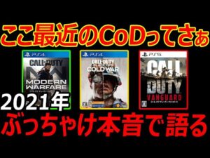 ここ最近のCoDについてぶっちゃけ本音で語る【実況者ジャンヌ】