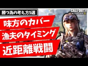 【CoDモバイル バトロワ】猛者に聞いた最速で上達する考え方5選!!