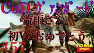 【参加型】高遅延が出ないといいな【CoD ｳﾞｧﾝｶﾞｰﾄﾞ #57】
