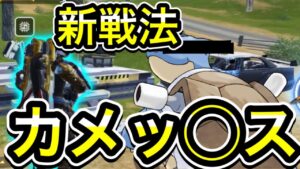 【CoDモバイル】バトロワ　新戦法‼︎カメックス意外に強かった⁉︎