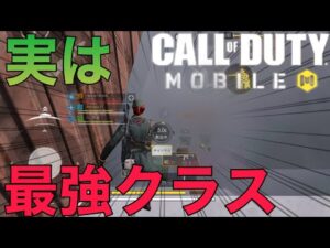 【CoD Mobile BR】最強クラス!!猛者も使うあのクラスの使い方!!