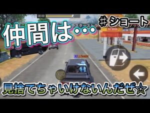 【CoDモバイル】バトロワ　仲間は見捨てちゃいけない！けど…無理しちゃいけないんだぜ☆ ♯Shorts