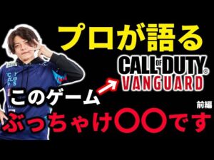 【CoD評論家】実はこのゲーム〇〇でした。 Vanguardって結局クソゲー？それとも神ゲー？【CoD:V】