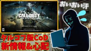 【新作】タルコフ版CoD新情報‼10月発売の噂もリーカーに心配されるActivision草。開発期間4年も最終チェックなきゃバグまみれになっちまうぜ…【CoD:Vanguard:実況】